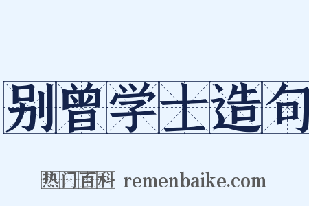 别曾学士造句是什么意思的图片